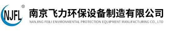 南京飛力環(huán)保設(shè)備(bèi)製造有(yǒu)限(xiàn)公(gōng)司